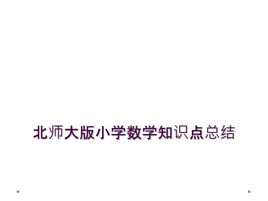 北师大版小学数学知识点总结1_第1页