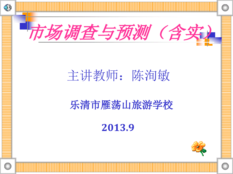 第一章 市场调查与预测概论_第1页