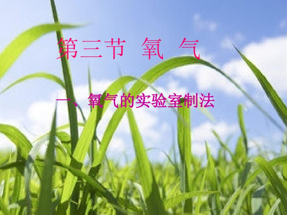 第四单元第三节氧气(第一课时)鲁教版_第1页