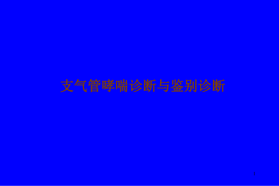 支气管哮喘诊断与鉴别诊断_第1页