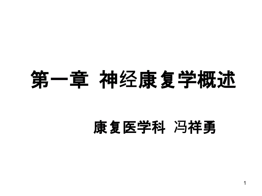 神经康复学概述运动康复 ppt课件_第1页