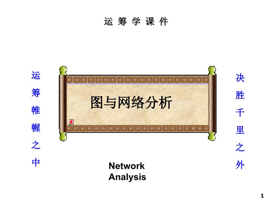 上海交大运筹学期末考试考研复习珍贵资料(适合全国高校考研和期末8464375899_第1页