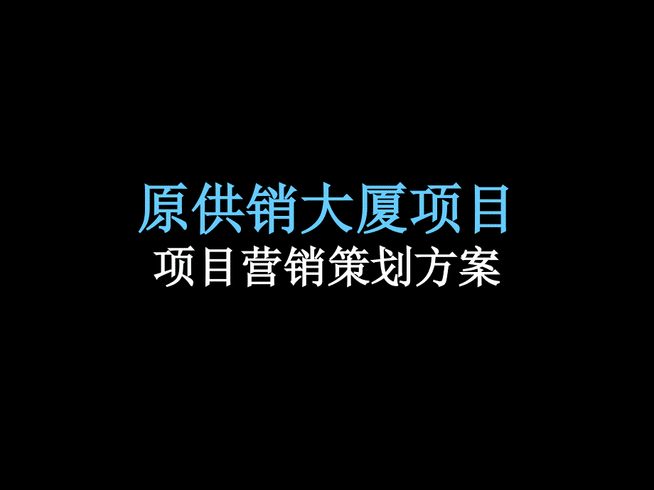 江苏盐城原供销大厦项目项目营销策划方案_第1页