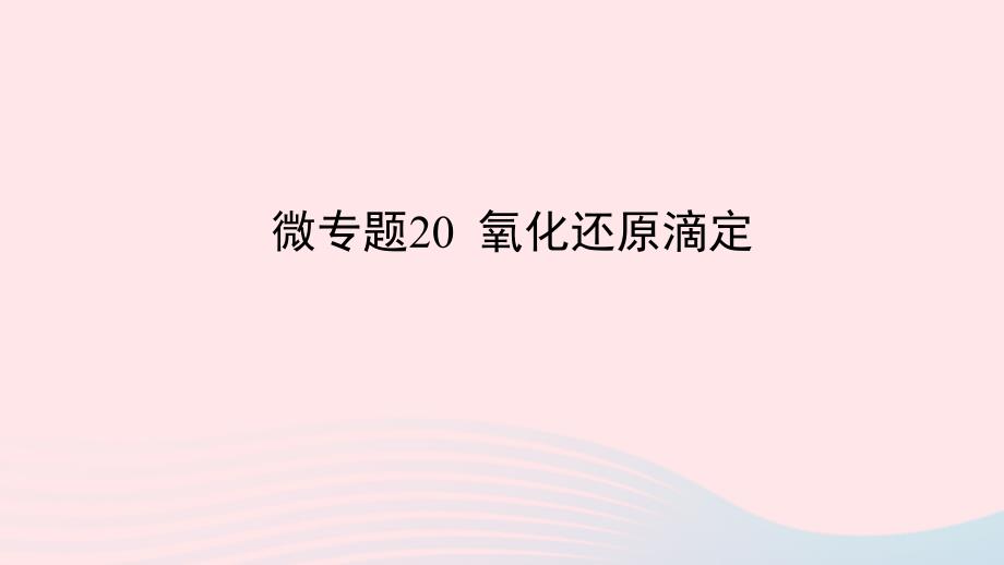 2023版新教材高考化学一轮复习第八章水溶液中的离子平衡微专题20氧化还原滴定课件_第1页