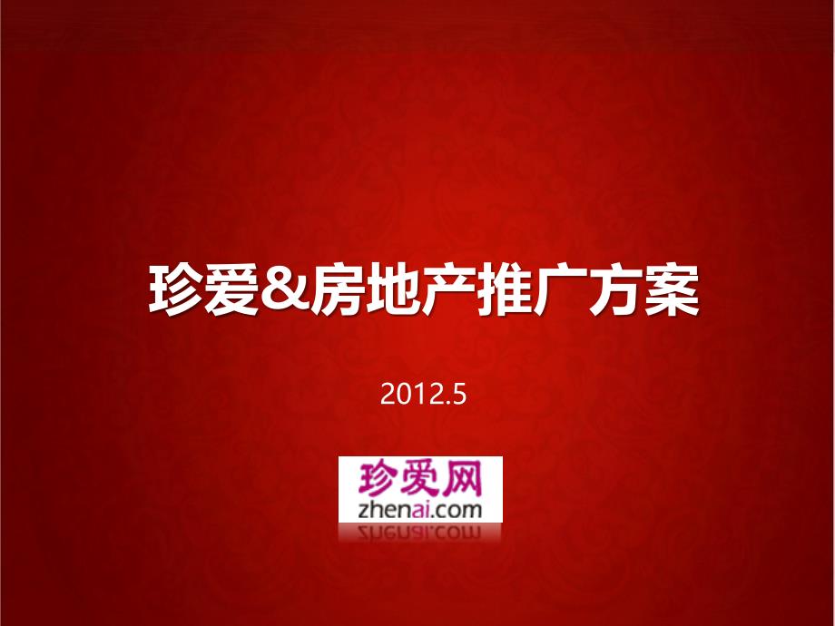 珍爱网楼盘策划方案2012年_第1页