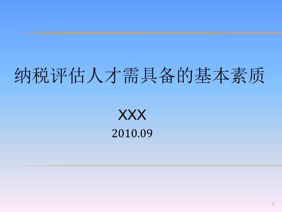 纳税评估人员具备的基本素质_第1页