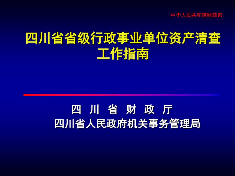 四川省省级行政事业单位资产清查工作指南_第1页