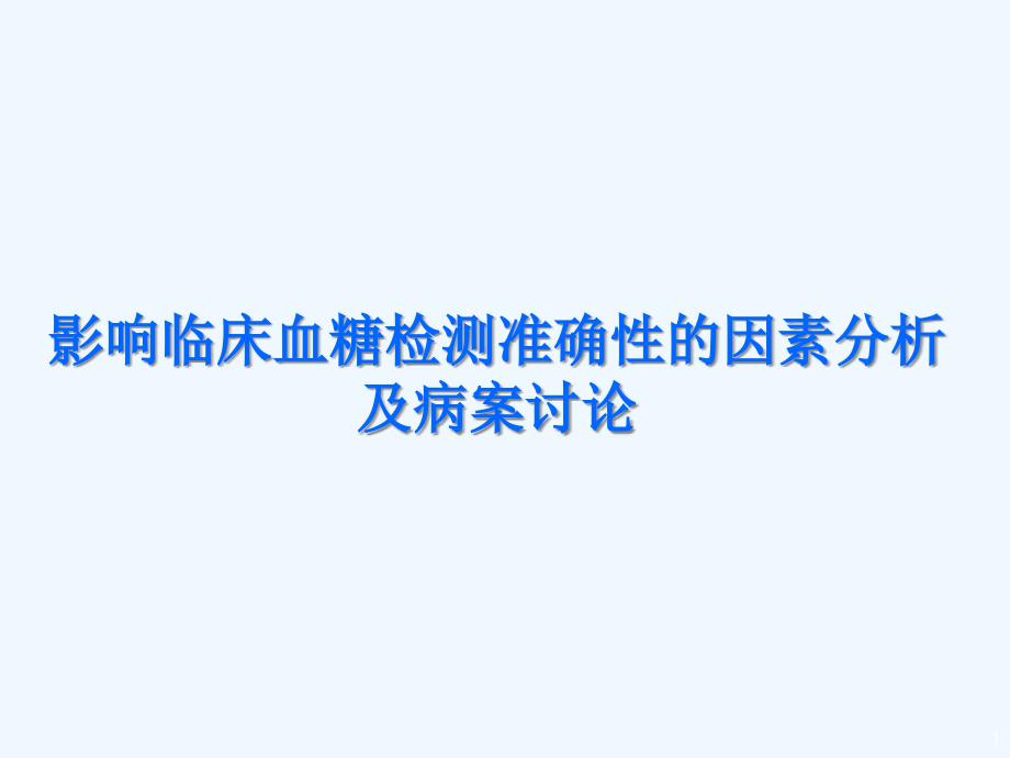 糖检测准确性的因素分析及病案讨论_第1页