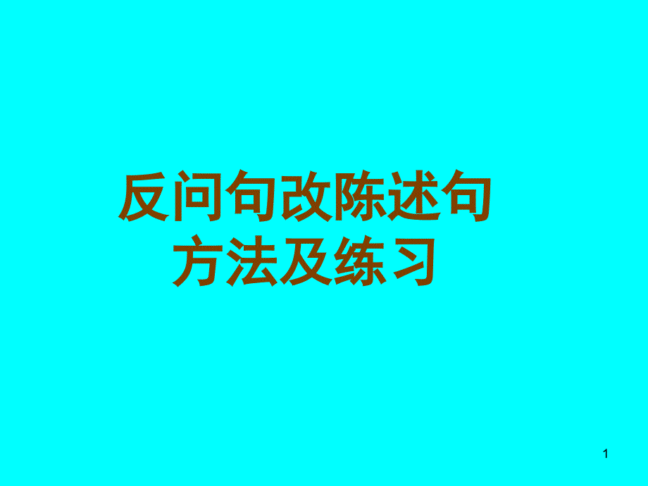 反问句改陈述句训练_第1页