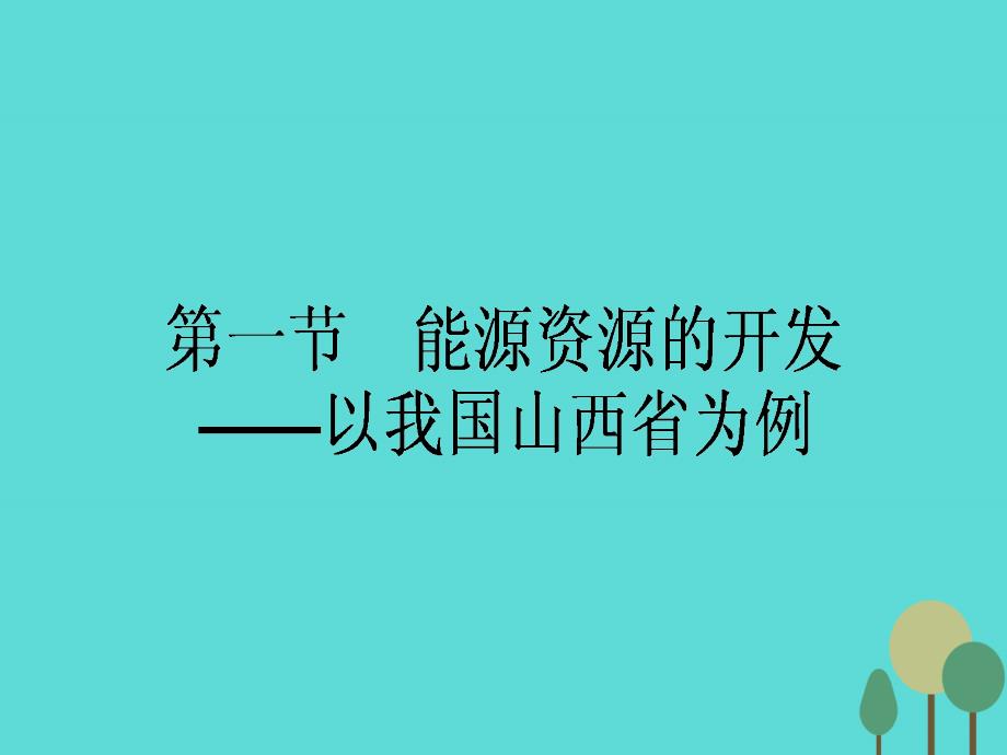 【师说】高中地理 3.1 能源资源的开发以我国山西省为例课件 新人教版必修3_第1页