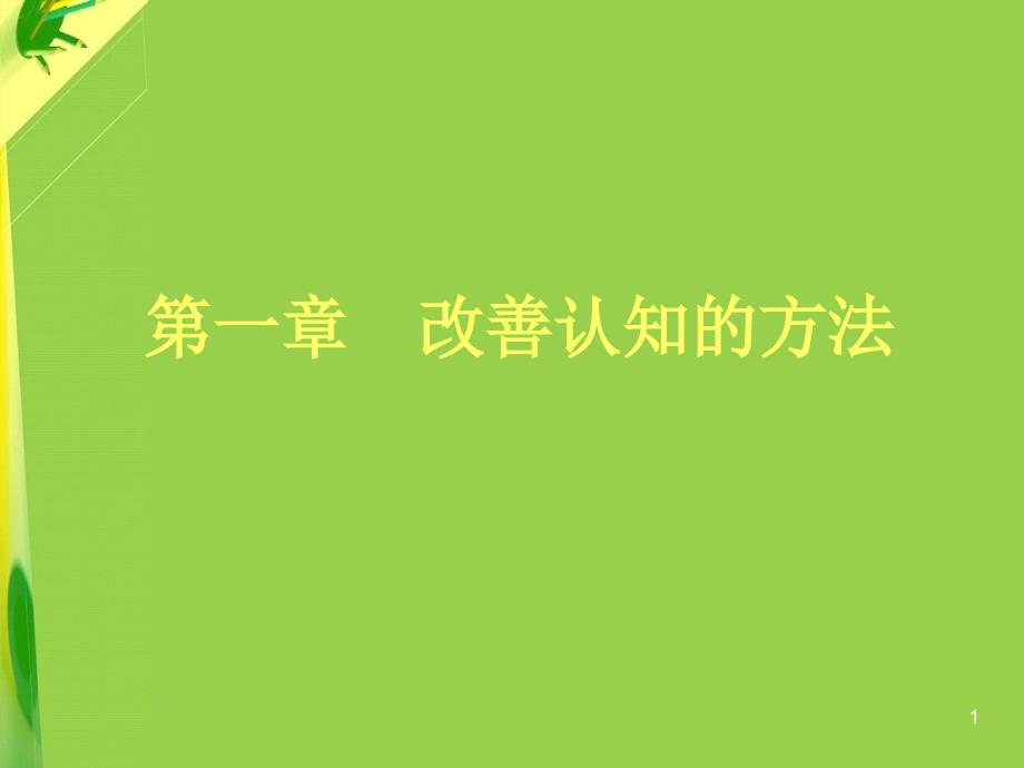 现代心理训练方法_第1页