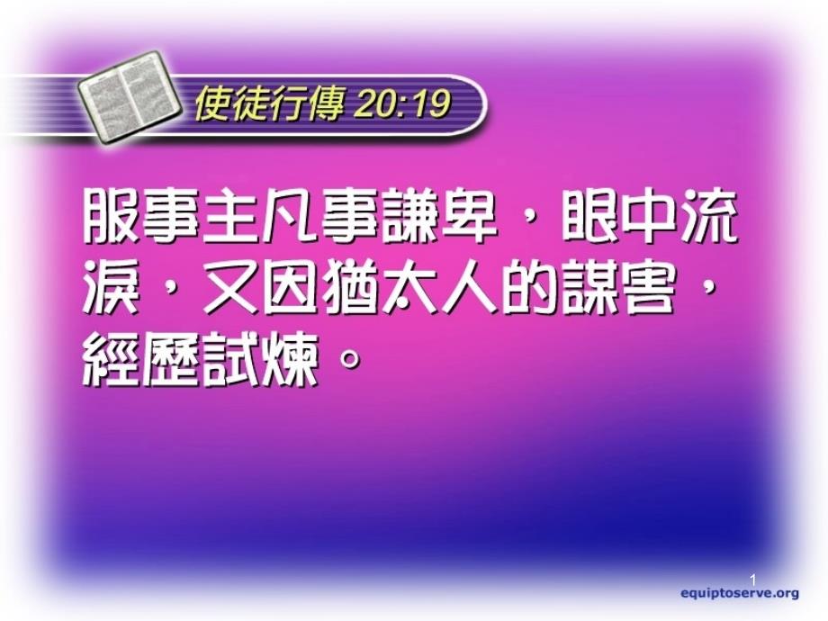 效法保罗事奉主_第1页