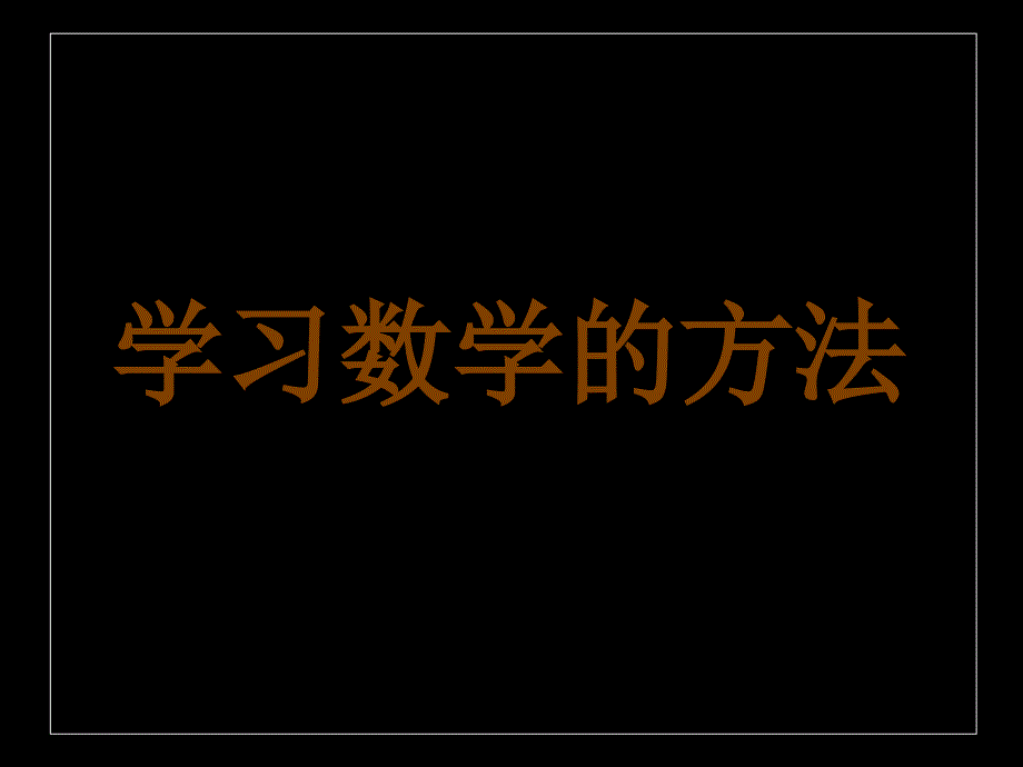 学习数学的方法_第1页