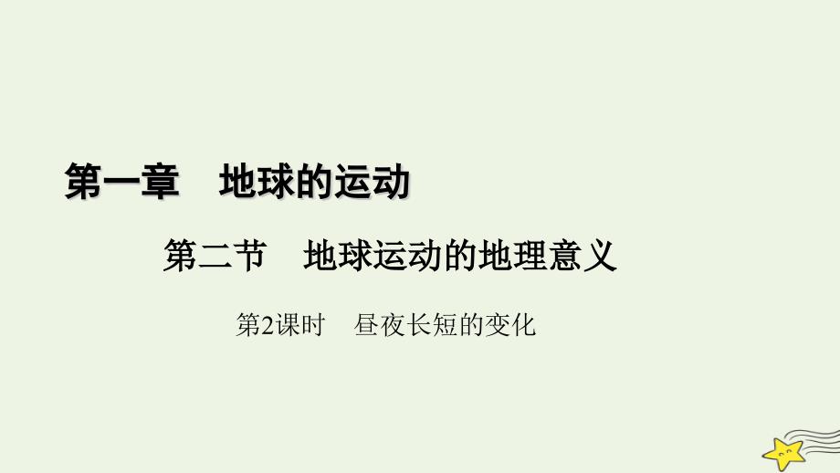 2022-2023学年新教材高中地理 第一章 地球的运动 第2节 地球运动的地理意义（第2课时）课件 新人教版选择性必修1_第1页