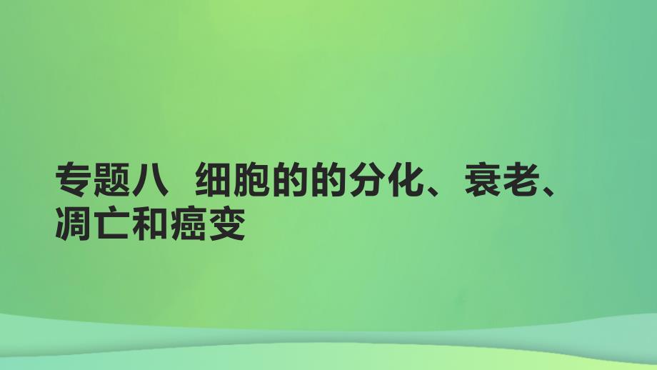 全国通用版2022年高考生物专题复习第三单元专题八细胞的分化衰老凋亡和癌变课件_第1页