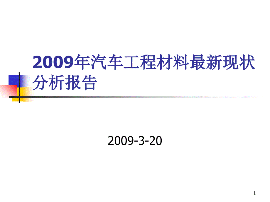 汽车工程材料最新现状分析报告_第1页