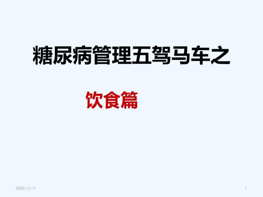 糖尿病五驾马车之饮食篇_第1页