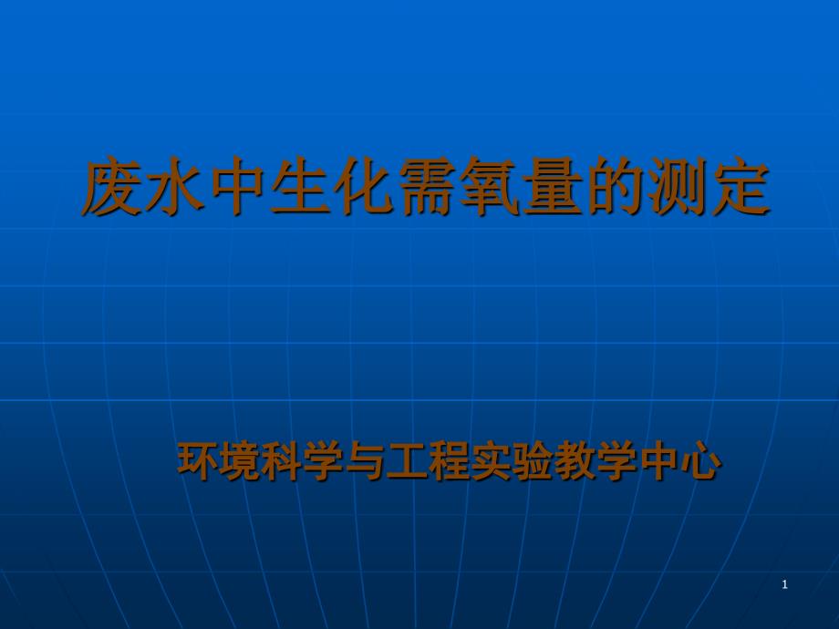 废水中生化需氧量的测定_第1页