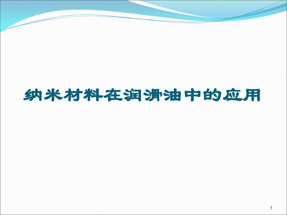 纳米材料在润滑油中的应用_第1页