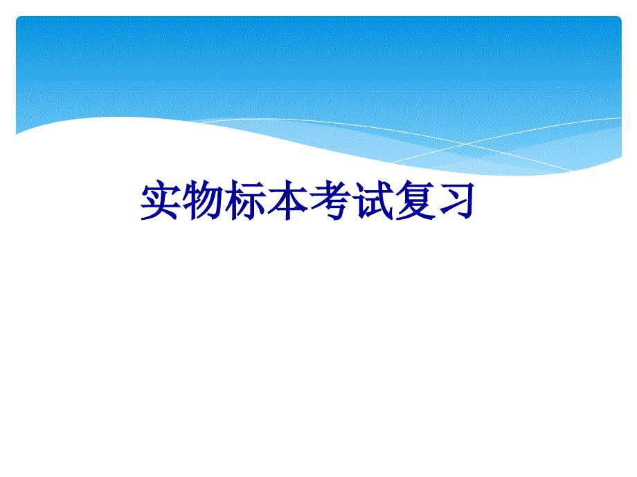 系统解剖学实物标本考试复习_第1页