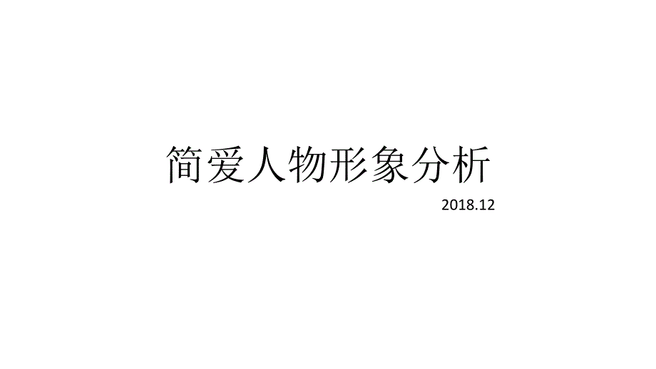 简爱人物形象_第1页