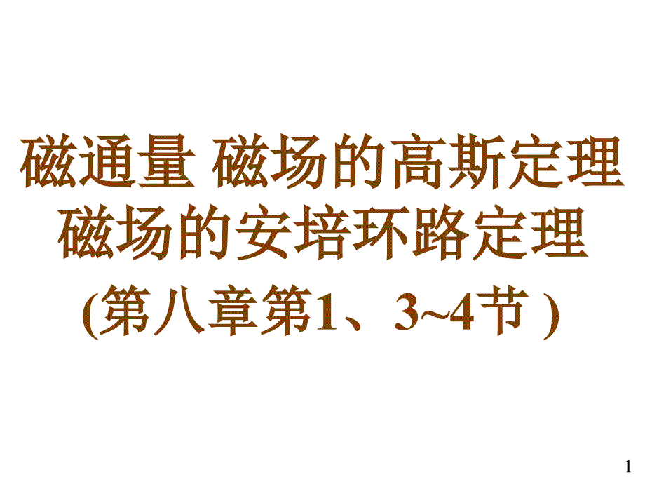 大学物理电磁学部分14磁场的高斯定理和安培环路定理_第1页