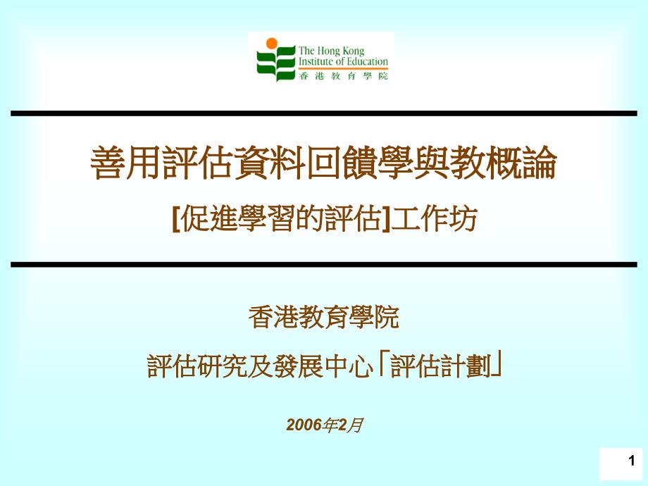 善用评估资料回馈学与教概论促进学习评估工作坊_第1页