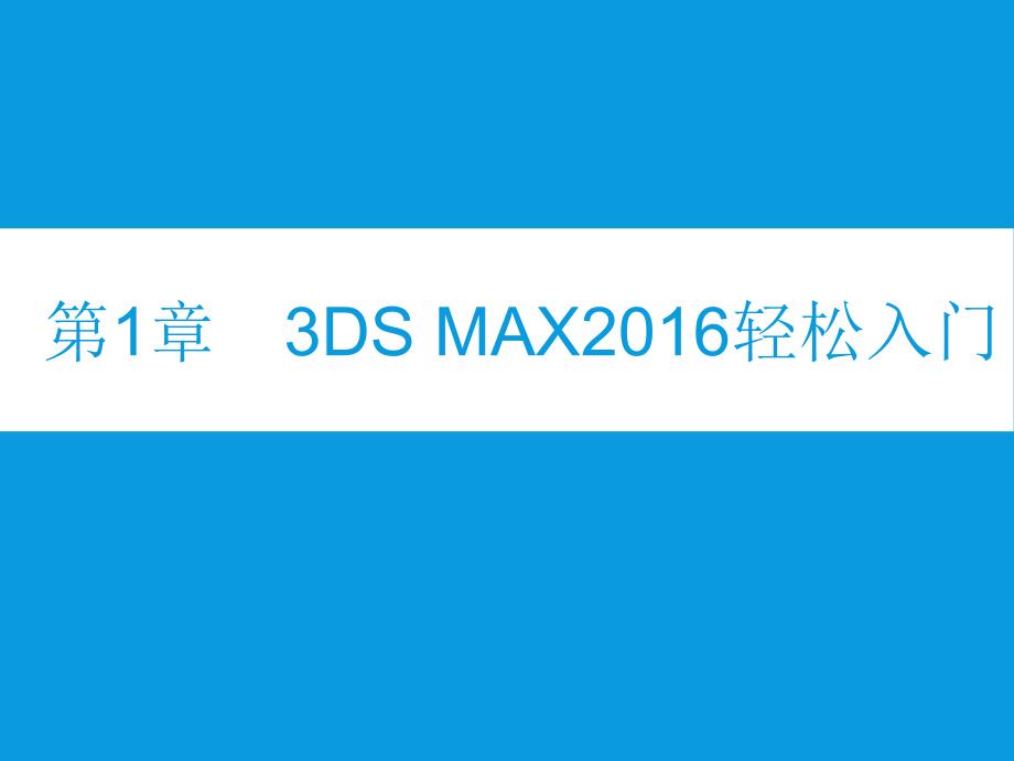 第1章--3ds-Max-2016轻松入门_第1页