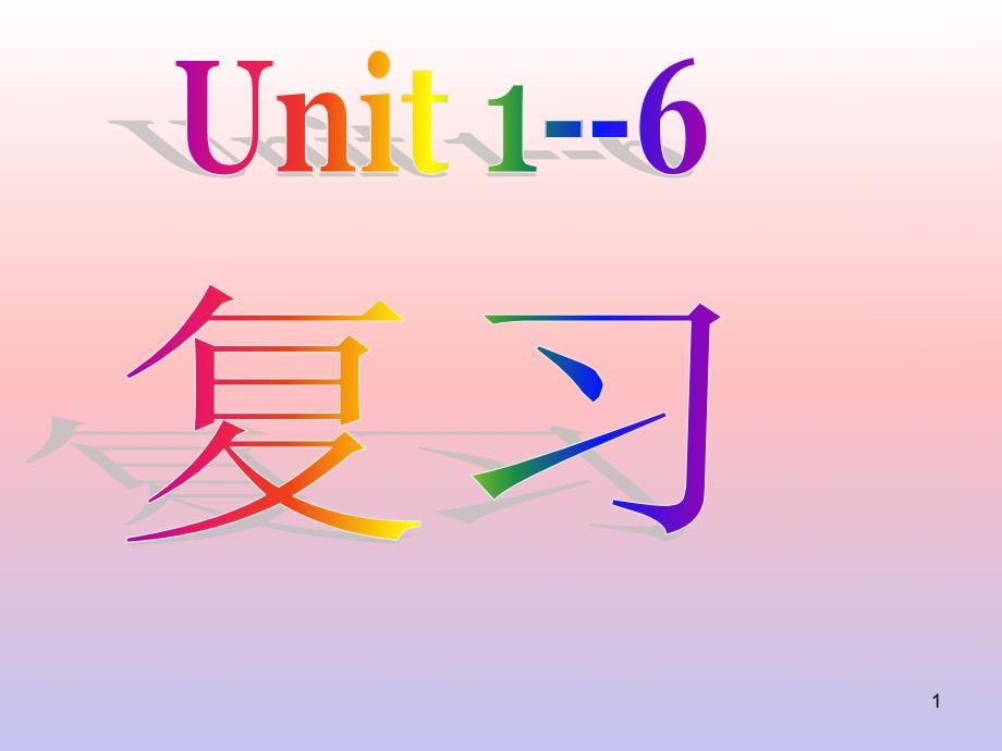 【英语】人教新目标：八年级上册期中复习提纲课件16_各单元复习59828_第1页