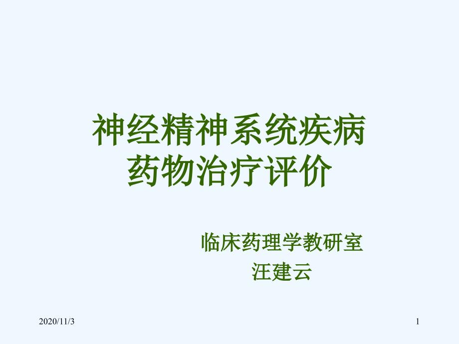 神经精神系统疾病药物治疗评价_第1页