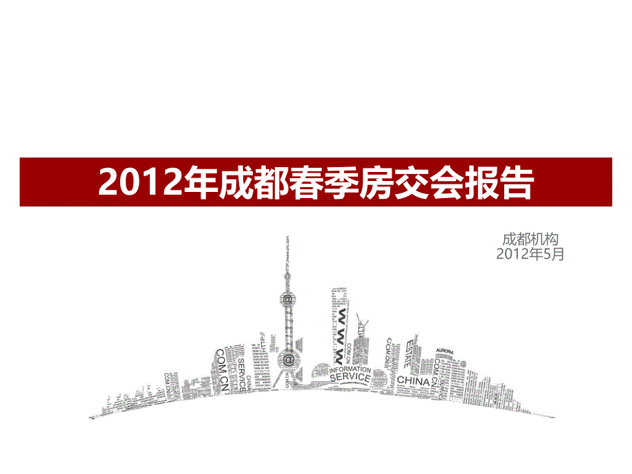 某房地产春季房交会报告_第1页