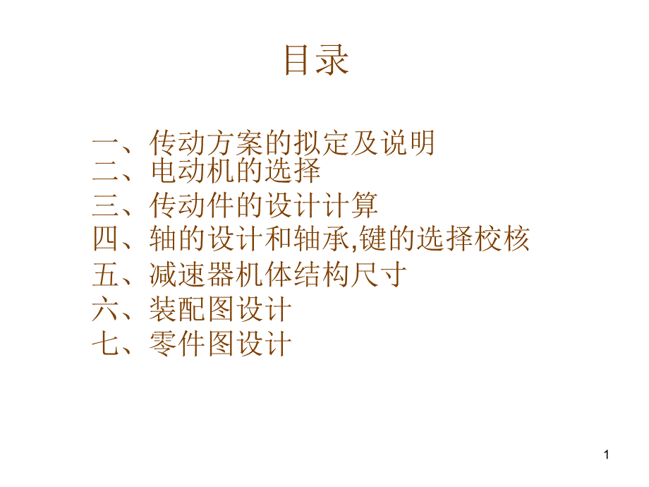 提供设计选型—螺旋输送机传动装置_第1页