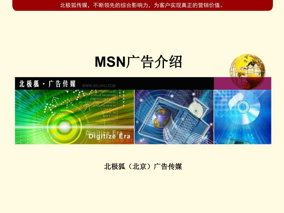 【广告策划】北极狐传媒msn广告介绍_第1页