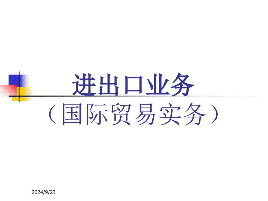 []进出口业务（国际贸易实务）-_第1页