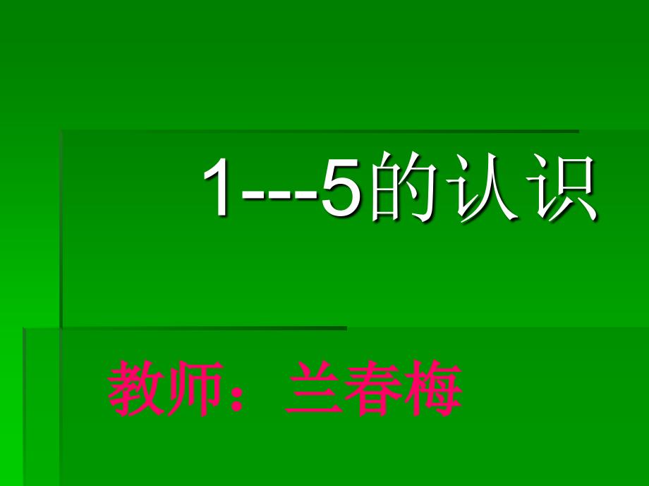 一年级数学上册第三单元1-5的认识教学课件_第1页