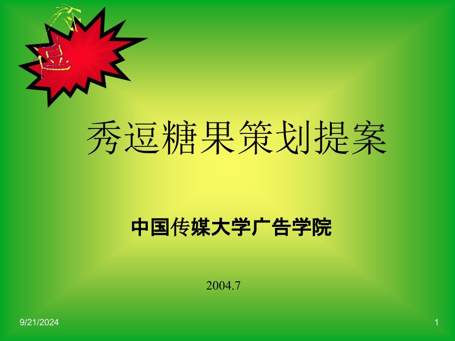 秀逗糖果营销策划方案_第1页