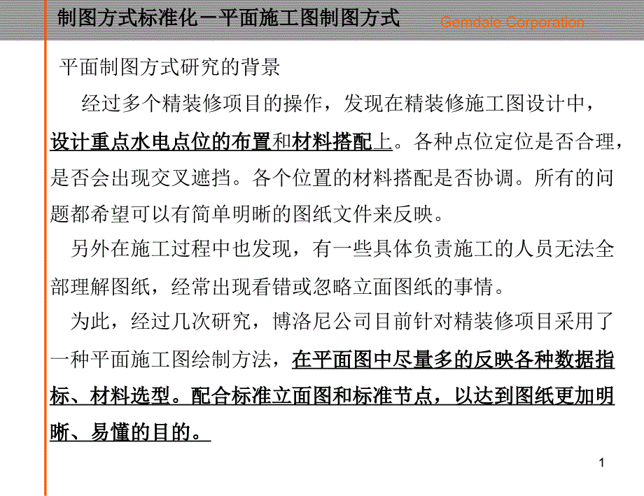 精装修标准化的研究及施工图设计指引_第1页