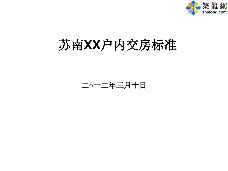 住宅小区分户验收交房标准实例_第1页