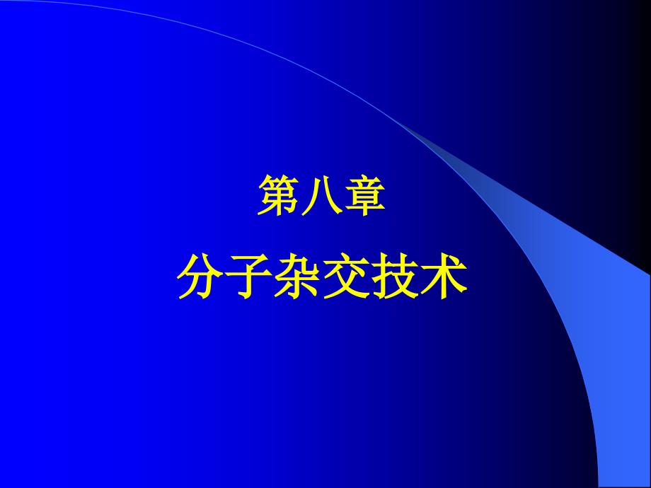 第八章 分子杂交技术_第1页