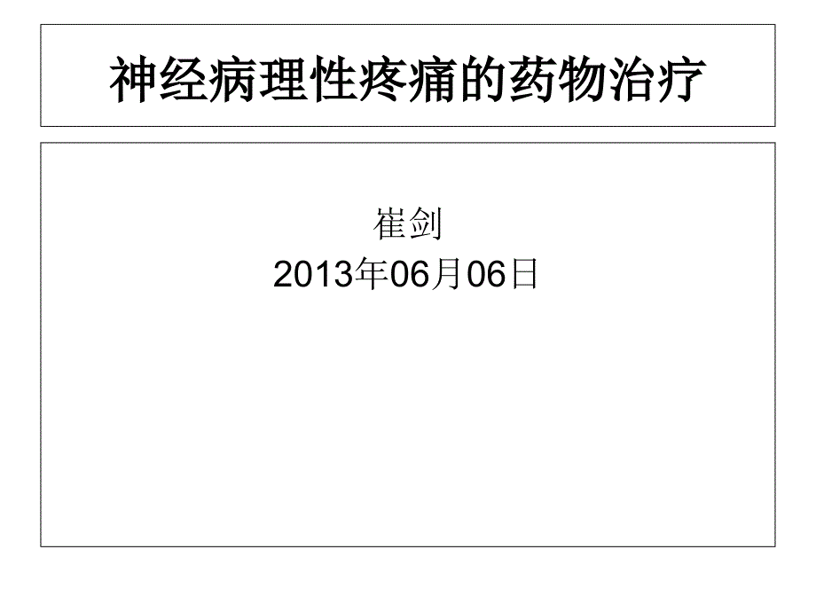 神经病理性疼痛药物治疗课件_第1页