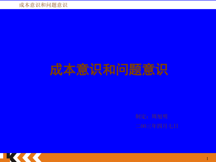 成本意识和问题意识_第1页