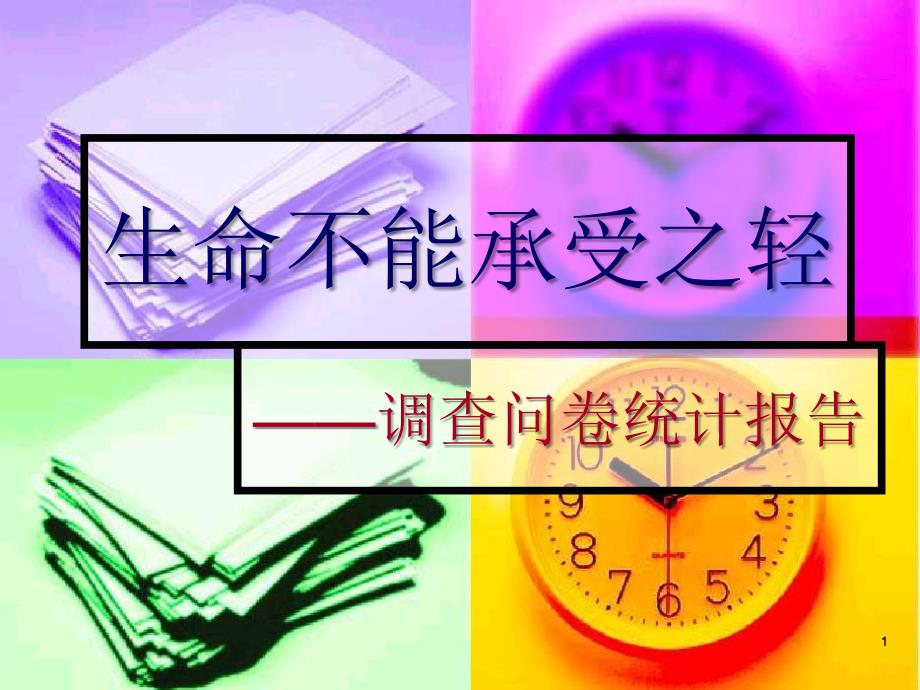 生命不能承受之轻_第1页