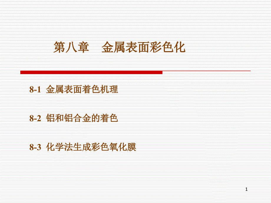 厦门大学材料表面工程第八章_第1页