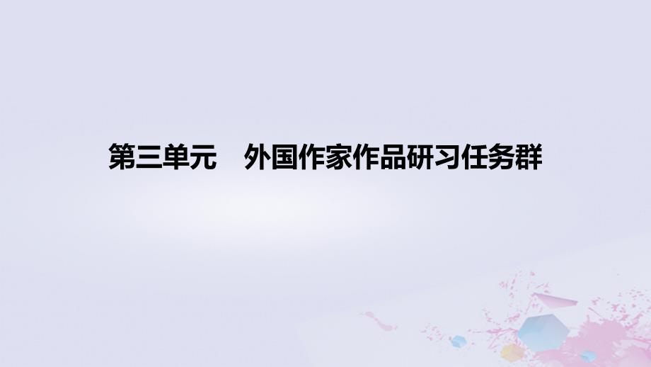 2022-2023学年高中语文 第三单元 外国作家作品研习任务群（课时2）课件 部编版选择性必修上册_第1页