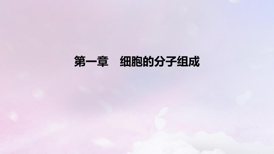 2022_2023学年新教材高中生物第一章细胞的分子组成课时2课件浙科版必修1_第1页