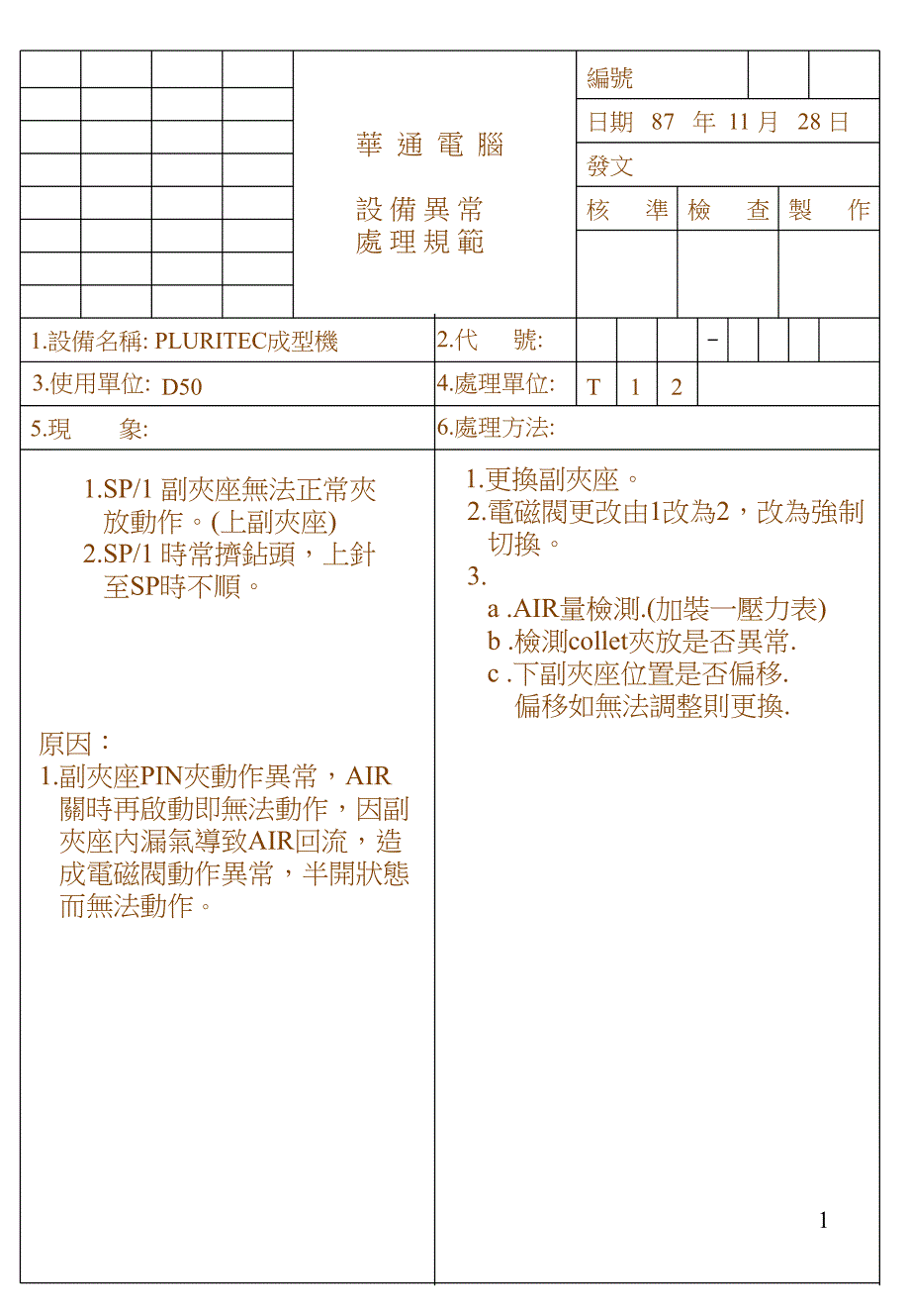 异常处理-副夹座无法正确夹放-唐蜀忠_第1页