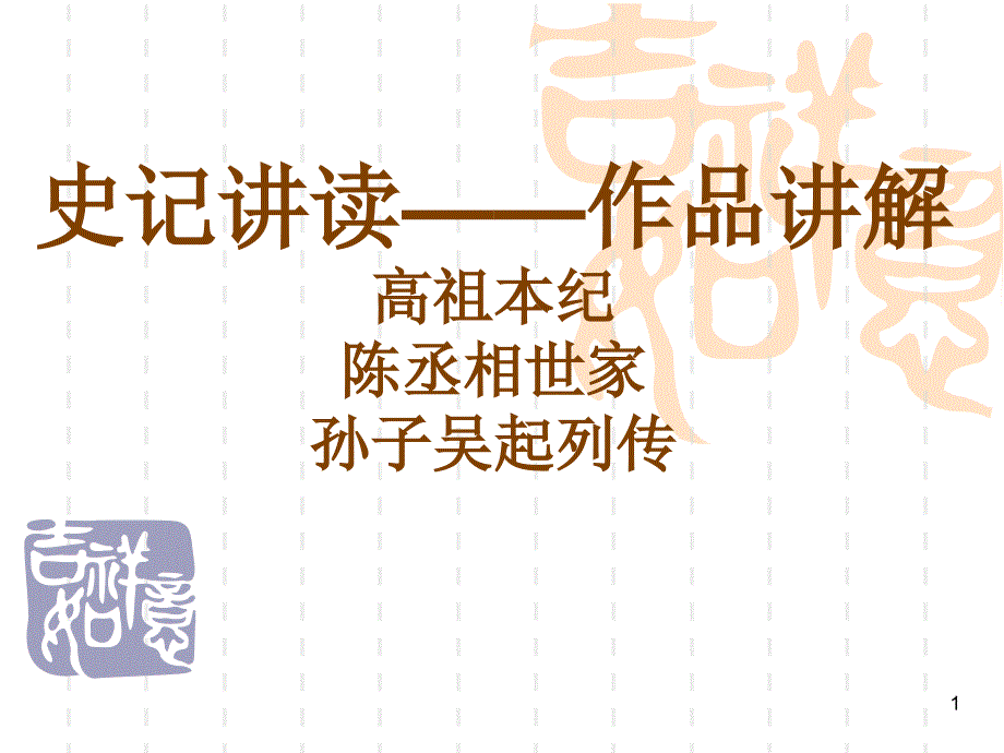 史记讲读作品讲解高祖本纪陈丞相世家孙子吴起列传_第1页