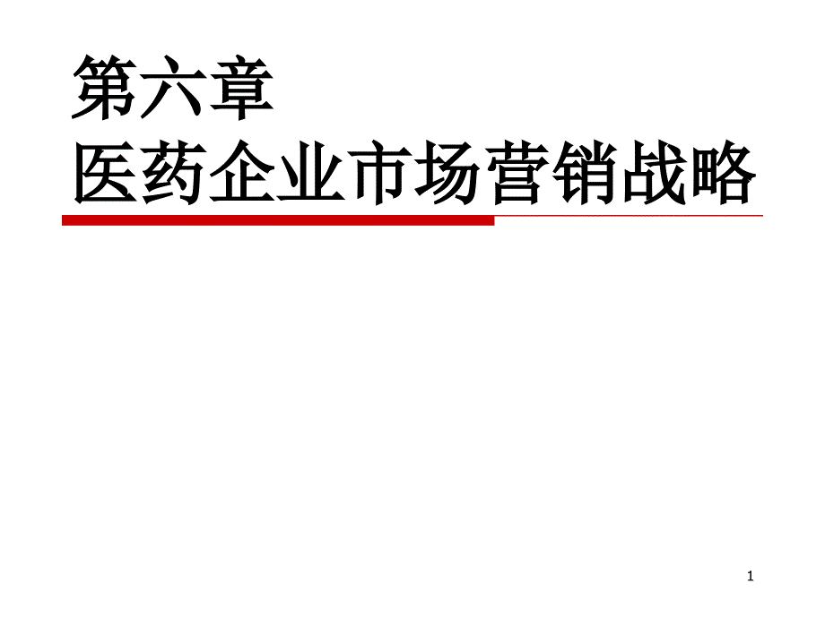 医药企业市场营销战略_第1页