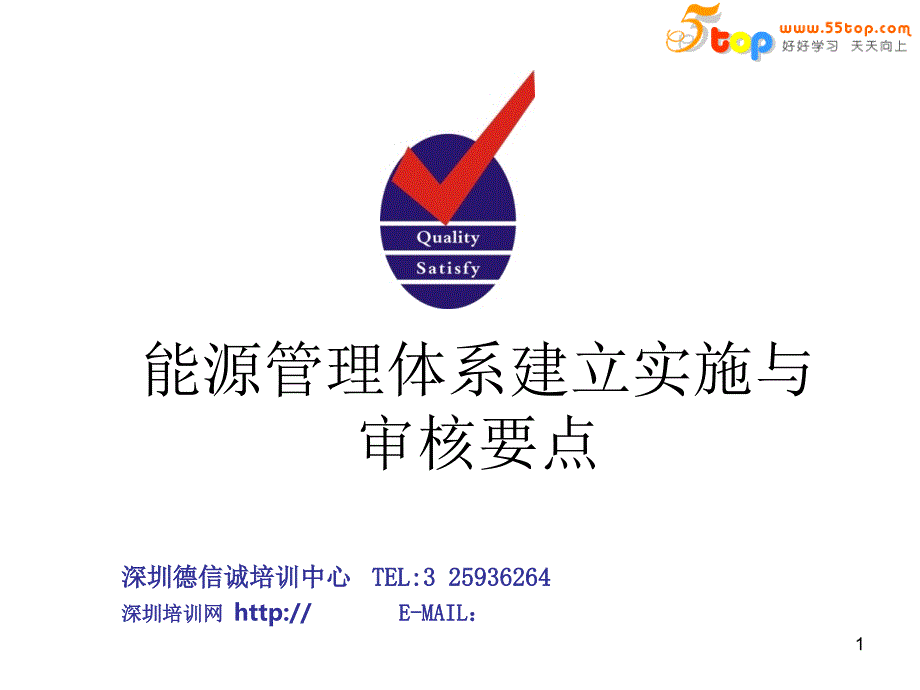 能源管理体系建立实施与审核要点_第1页