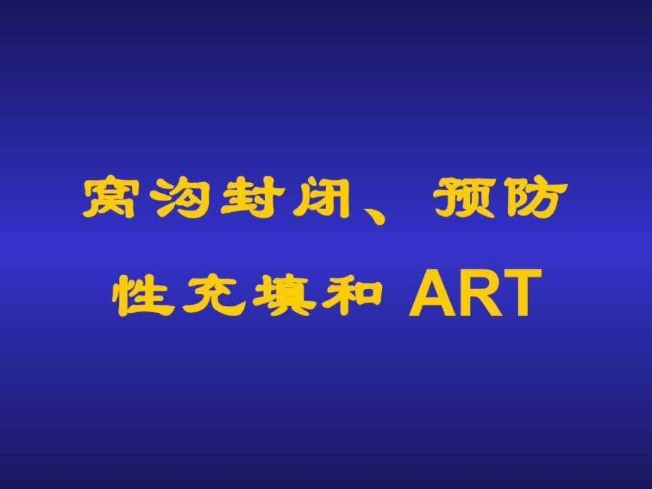 窝沟封闭预防性充填和ART_第1页